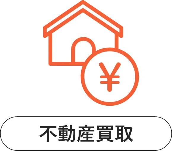 不動産買取