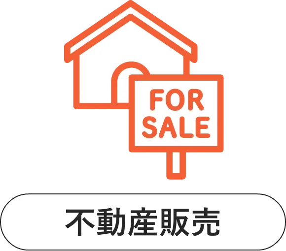不動産販売
