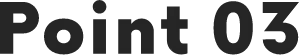 ポイント3