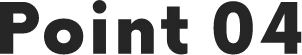 ポイント4