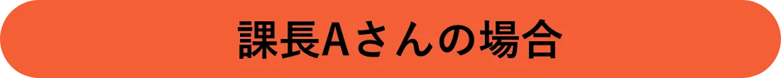 課長Aさんの場合