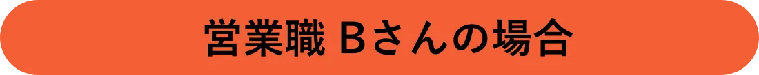 課長Bさんの場合